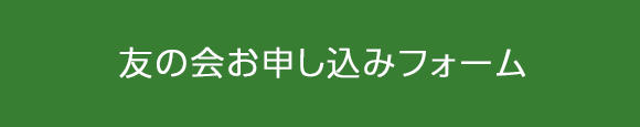 友の会お申し込みフォーム